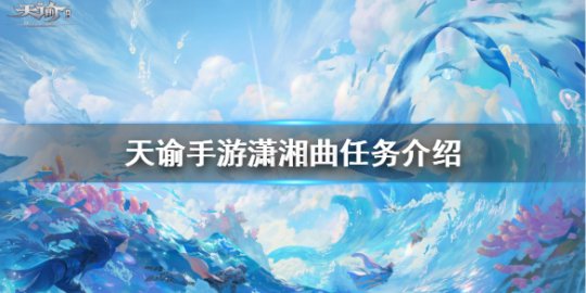 天谕手游潇湘曲怎么选 天谕手游潇湘曲任务介绍