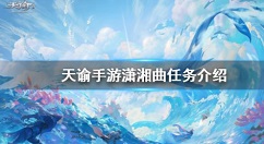 天谕手游潇湘曲怎么选 天谕手游潇湘曲任务介绍