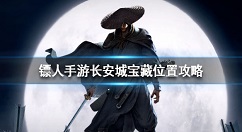 镖人手游长安城宝藏位置在哪里 镖人手游长安城宝藏位置攻略