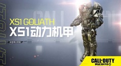 使命召唤手游动力机甲怎么用？使命召唤手游xs1动力机甲获取使用与装备攻略