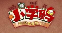 小学鸡手游零花钱怎么拿？小学鸡手游零花钱获得方法