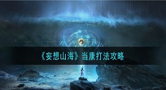 妄想山海当康怎么打 妄想山海当康打法攻略