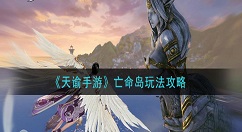 天谕手游亡命岛怎么玩 天谕手游亡命岛玩法攻略