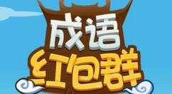 成语红包群第47关怎么过？成语红包群第47关通关攻略