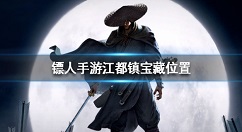 镖人手游江都镇宝藏位置在哪里 镖人手游江都镇宝藏位置攻略