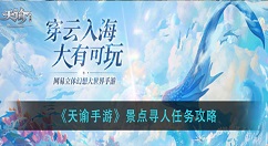 天谕手游景点寻人任务怎么做？天谕手游景点寻人任务攻略