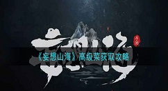 妄想山海高级菜怎么获得 妄想山海高级菜获取攻略