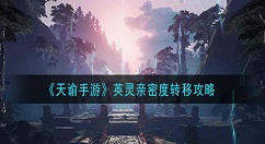 天谕手游英灵亲密度转移 天谕手游英灵亲密度转移攻略
