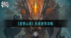 妄想山海加入氏族后怎么玩 妄想山海氏族使用攻略