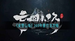 妄想山海500年鹿怎么打 妄想山海500年鹿打法攻略