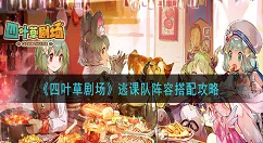 四叶草剧场逃课队阵容怎么搭配 四叶草剧场逃课队阵容搭配攻略