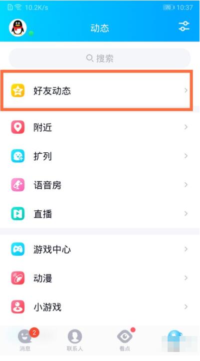 1,在qq"动态"页面点击【好友动态】.