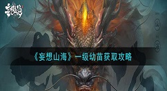 妄想山海一级幼苗怎么获得 妄想山海一级幼苗获取攻略