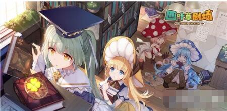 四叶草剧场前期体力怎么用 四叶草剧场新手前期体力购买攻略