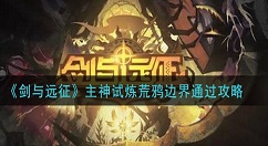 剑与远征荒鸦边界36怎么过？剑与远征荒鸦边界36平民通关攻略