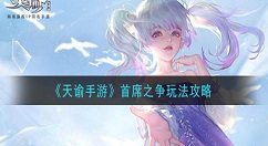 天谕手游首席之争怎么玩 天谕手游首席之争玩法攻略