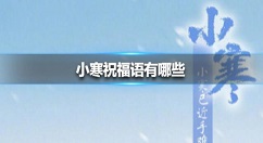 小寒祝福语有哪些 小寒祝福语大全