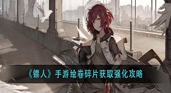 镖人手游绘卷碎片获取强化攻略 手游绘卷系统开启方法