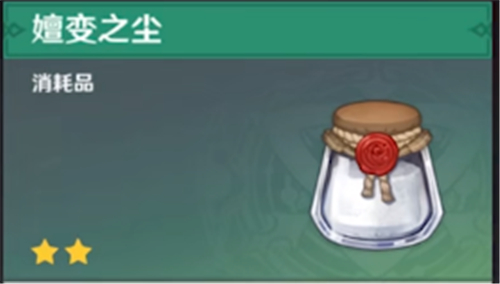 原神嬗变之尘有什么用途？原神嬗变之尘作用介绍