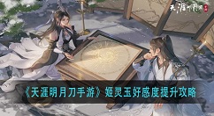 天涯明月刀手游姬灵玉好感度怎么提升 天涯明月刀手游姬灵玉好感度提升攻略