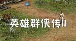 英雄群侠传2天书怎么获得 英雄群侠传2天书获取方法