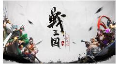 战三国八阵奇谋远程阵容怎么组？战三国八阵奇谋远程阵容搭配