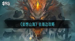 妄想山海怎么去海边玩？妄想山海去海边攻略