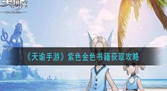 天谕手游紫色金色书籍怎么获得 天谕手游紫色金色书籍获取攻略