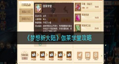 梦想新大陆伽莱学堂怎么样？梦想新大陆伽莱学堂攻略