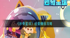 妙奇星球怎么经营赚钱 妙奇星球经营赚钱攻略