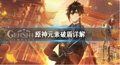 原神元素破盾机制是什么 原神元素破盾详解
