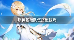 原神基础队伍怎么搭配？原神基础队伍搭配技巧