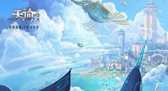 天谕手游守护之光怎么做 天谕手游守护之光任务完成攻略