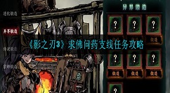 影之刃3求佛问药任务怎么做？影之刃3求佛问药支线任务攻略