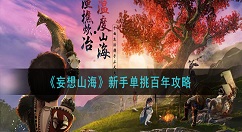 妄想山海新手怎么单挑百年 妄想山海新手单挑百年攻略