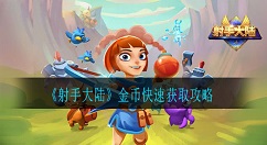 射手大陆金币怎么获取 射手大陆金币快速获取攻略