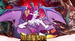 加德尔契约烛龙有什么技能？加德尔契约烛龙技能详解