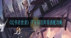 幻书启世录伊索寓言怎么搭配阵容？幻书启世录伊索寓言阵容搭配攻略