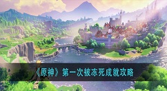 原神第一次被冻死成就怎么完成 原神第一次被冻死成就攻略