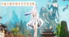 天谕手游汐海寻宝任务怎么做 天谕手游汐海寻宝任务攻略