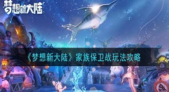 梦想新大陆家族保卫战怎么玩 梦想新大陆家族保卫战玩法攻略