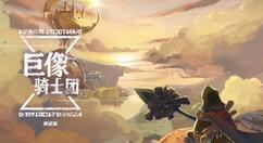 巨像骑士团赛米拉米斯厉害吗？巨像骑士团赛米拉米斯详细介绍