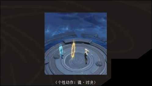 王者荣耀镜对决动作怎么获得？王者荣耀镜对决动作获得方法