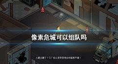 像素危城怎么联机 像素危城可以组队吗