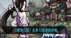 烟雨江湖龙象13层怎么搭配 烟雨江湖龙象13层搭配攻略