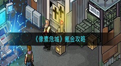 像素危城怎么氪金？像素危城氪金攻略