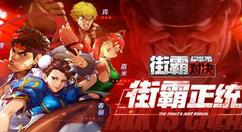 街霸对决芬里尔boss挑战阵容怎么搭配?街霸对决芬里尔boss挑战阵容参考攻略