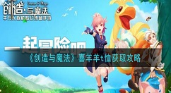 创造与魔法喜羊羊t恤怎么获取 创造与魔法喜羊羊t恤获取攻略