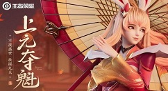 王者荣耀上元夺魁怎么玩？王者荣耀s22赛季上元夺魁任务玩法解析