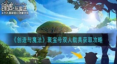 创造与魔法聚宝号双人载具怎么获取 创造与魔法聚宝号双人载具获取攻略